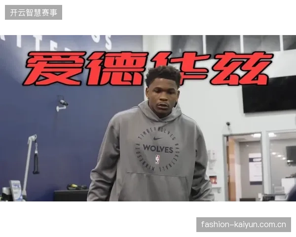 爱德华兹在季后赛中承担组织核心角色,森林狼进攻体系围绕其全面展开 爱德华兹在季后赛中承担组织核心角色,森林狼进攻体系围绕其全面展开